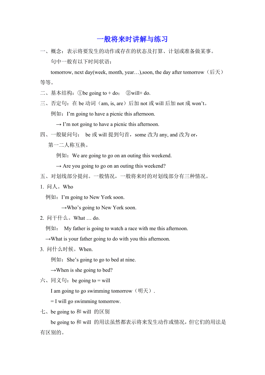 一般将来时讲解与练习(含答案).doc_第1页