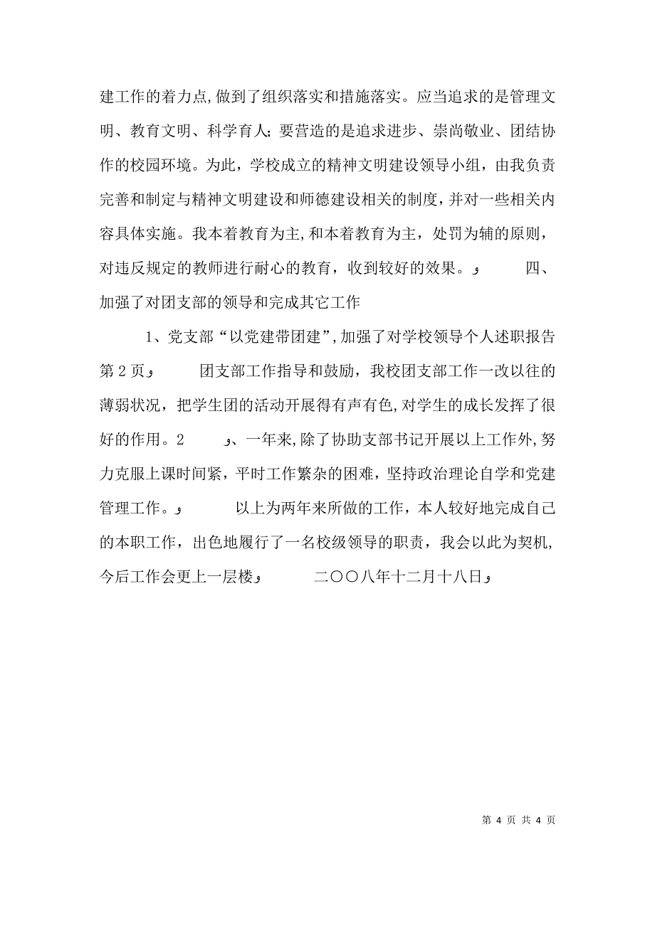 学校领导个人述职报告_第4页