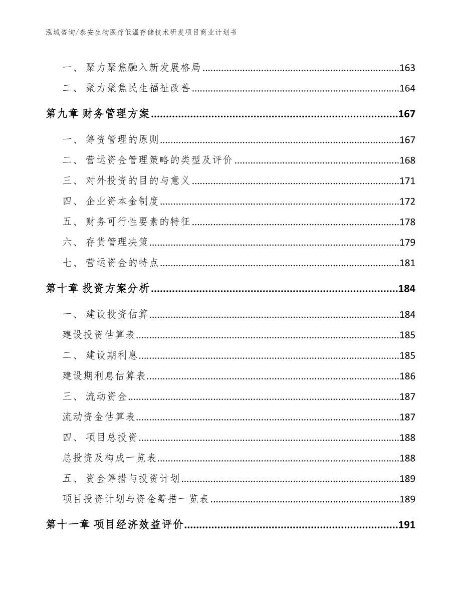 泰安生物医疗低温存储技术研发项目商业计划书_范文模板_第5页