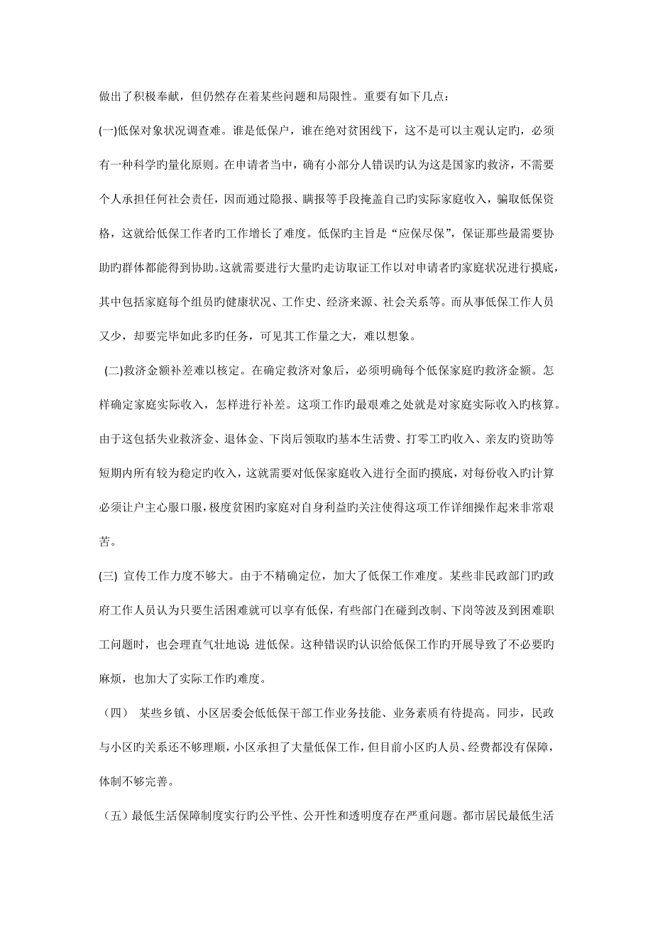 城市居民最低生活保障调查报告.docx_第4页