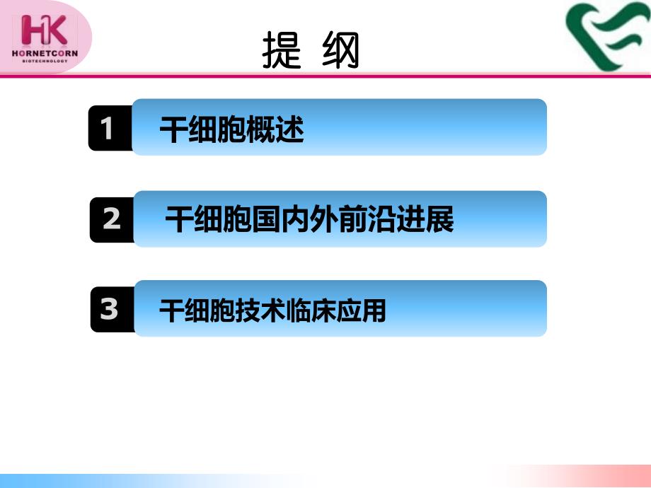 干细胞技术与临床应用合一康课件_第3页