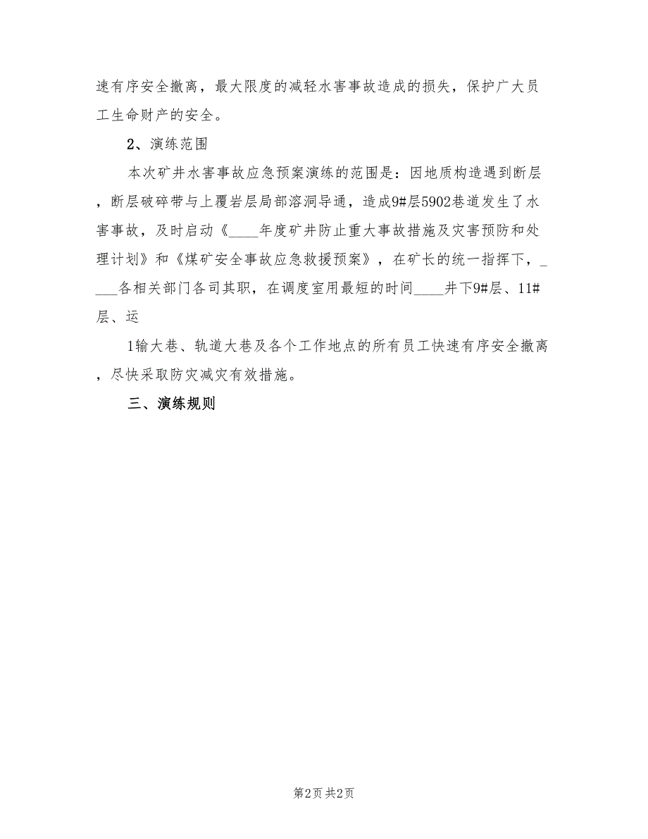 矿井水灾事故应急预案演练方案范文（二篇）_第2页