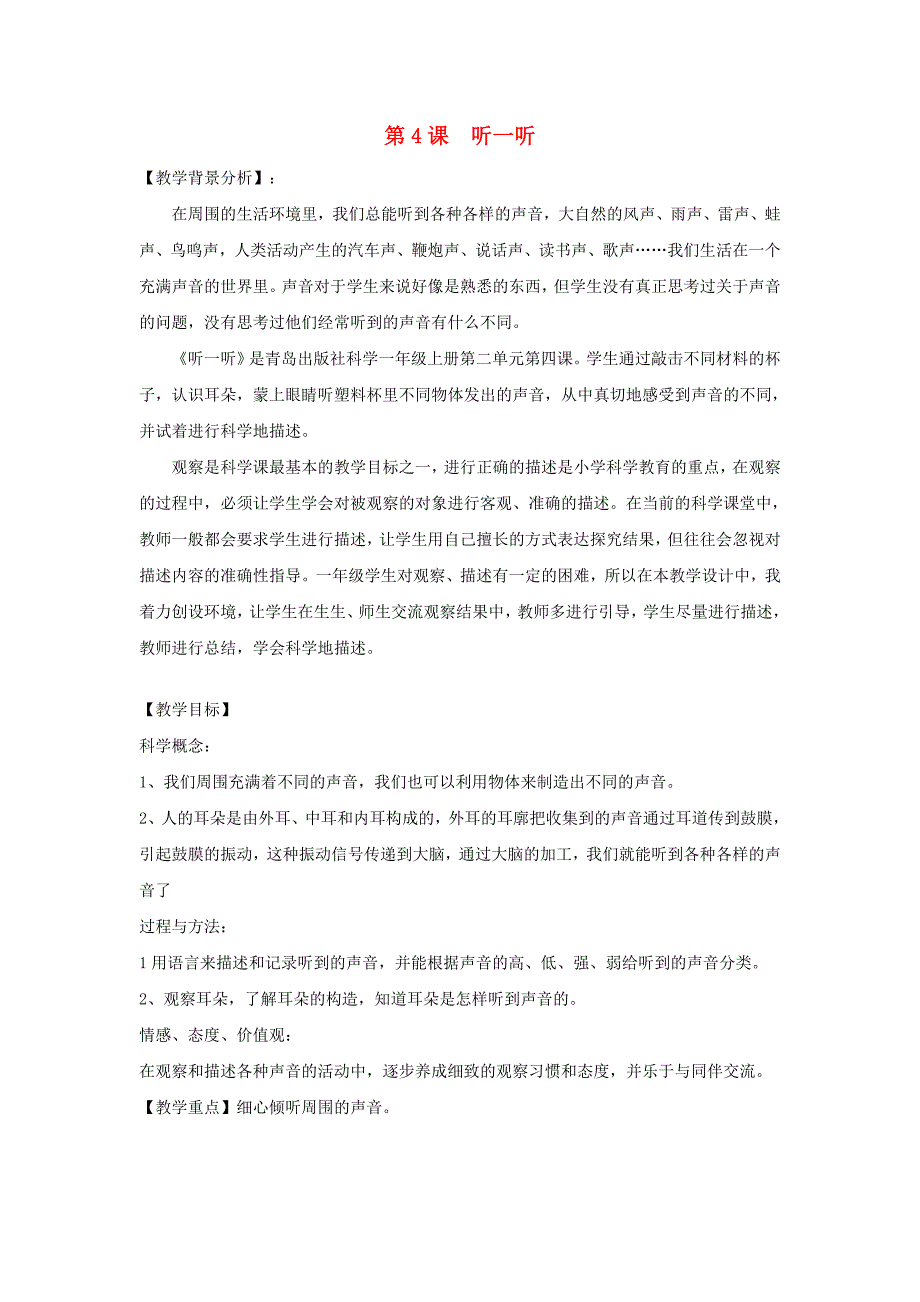 2022秋一年级科学上册 第4课 听一听教案1 青岛版六三制_第1页