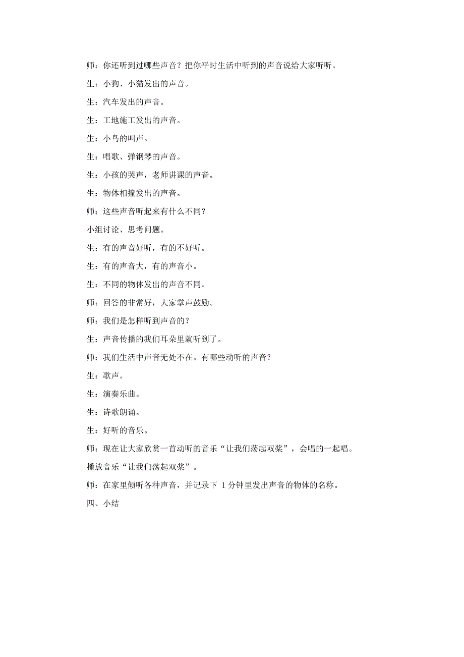 2022秋一年级科学上册 第4课 听一听教案1 青岛版六三制_第4页