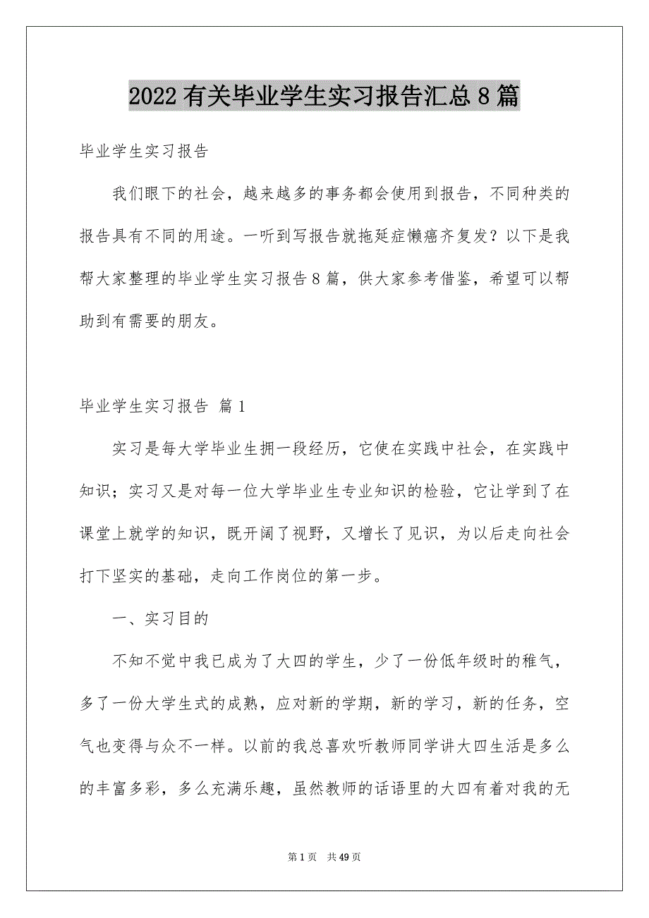 2022有关毕业学生实习报告汇总8篇_第1页