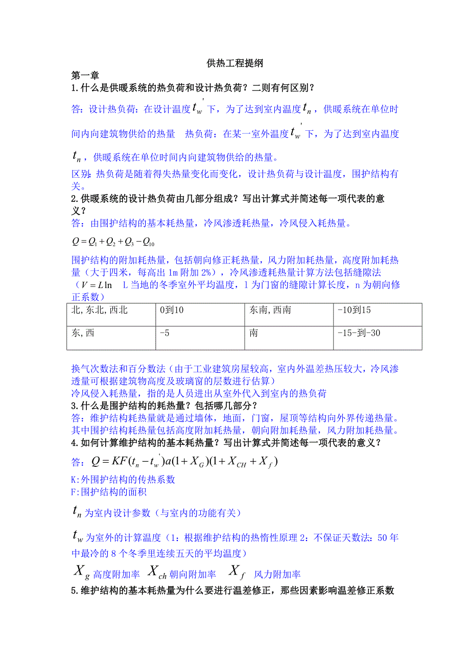 供热工程复习资料_第1页