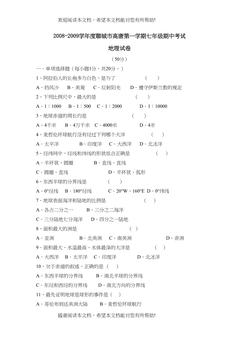 学年度聊城市高唐第一学期七年级期中考试初中地理2_第1页