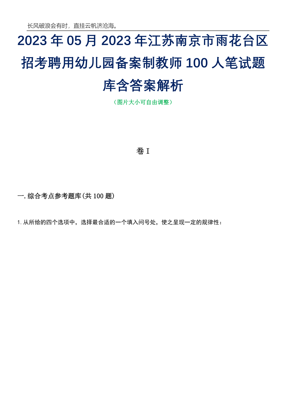 2023年05月2023年江苏南京市雨花台区招考聘用幼儿园备案制教师100人笔试题库含答案解析_第1页