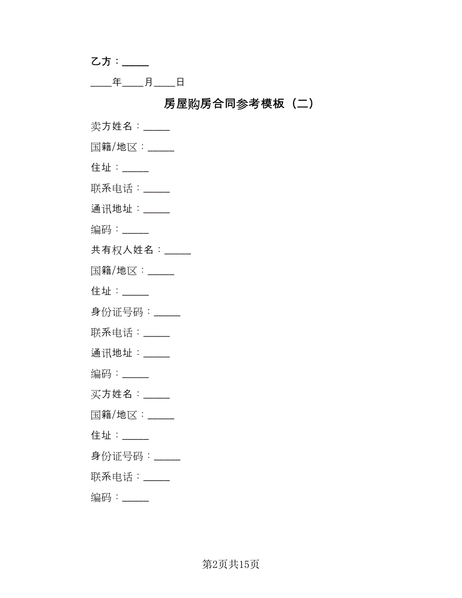 房屋购房合同参考模板（6篇）_第2页