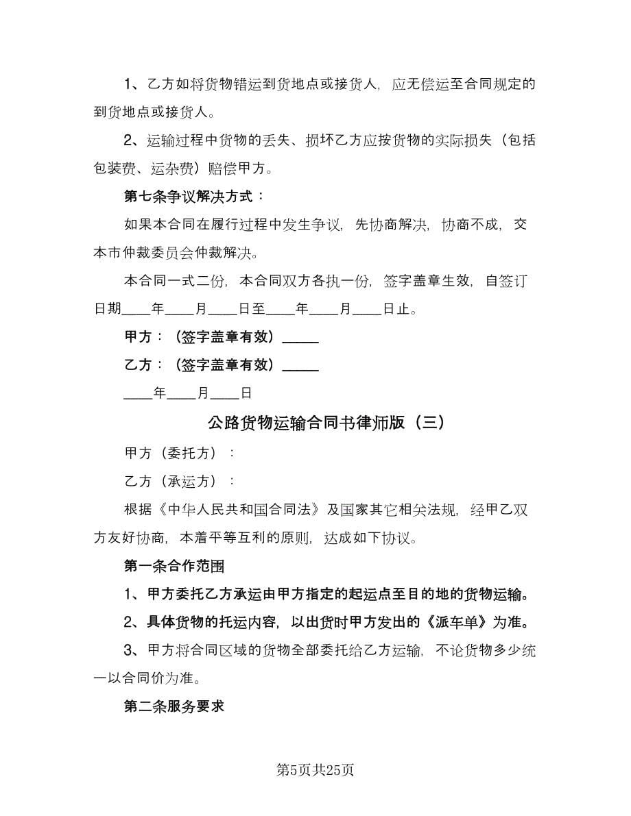 公路货物运输合同书律师版（8篇）_第5页