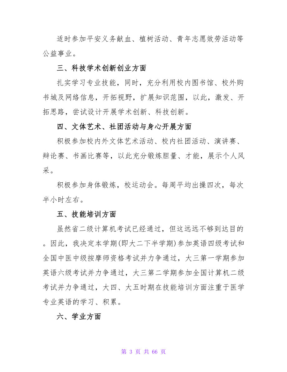 大学生职业生涯规划书模板（口腔医学）.doc_第3页