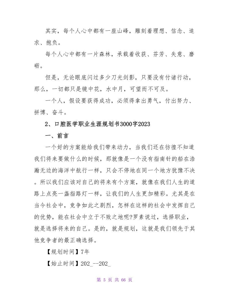 大学生职业生涯规划书模板（口腔医学）.doc_第5页