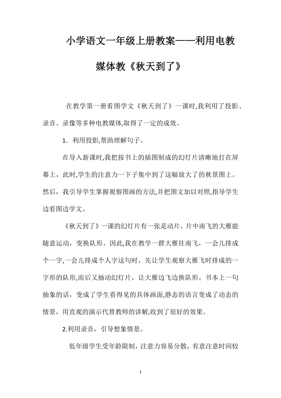 小学语文一年级上册教案利用电教媒体教秋天到了_第1页