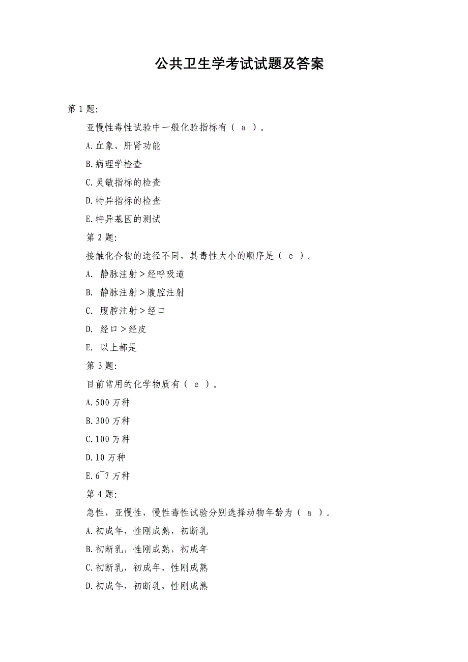 公共卫生考试试题及答案_第1页