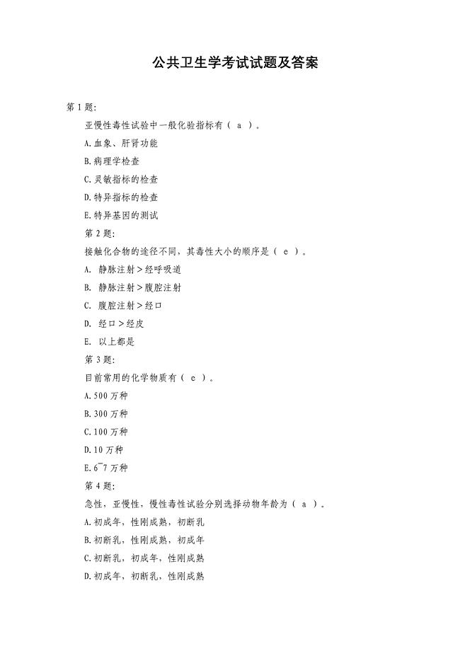 公共卫生考试试题及答案