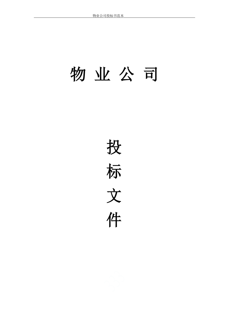 物业公司投标书范本.docx_第1页