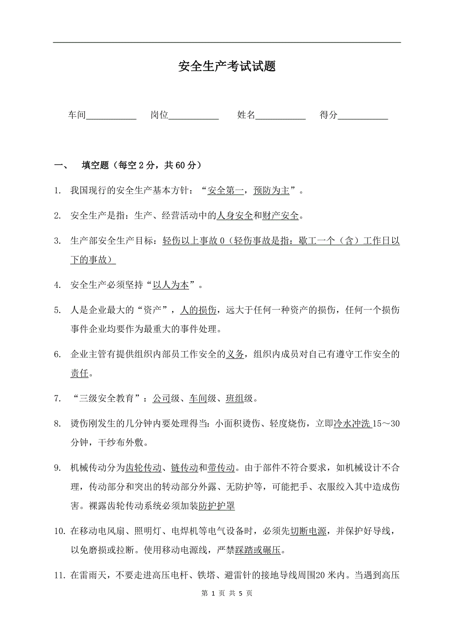 安全生产考试试题(答案).doc_第1页