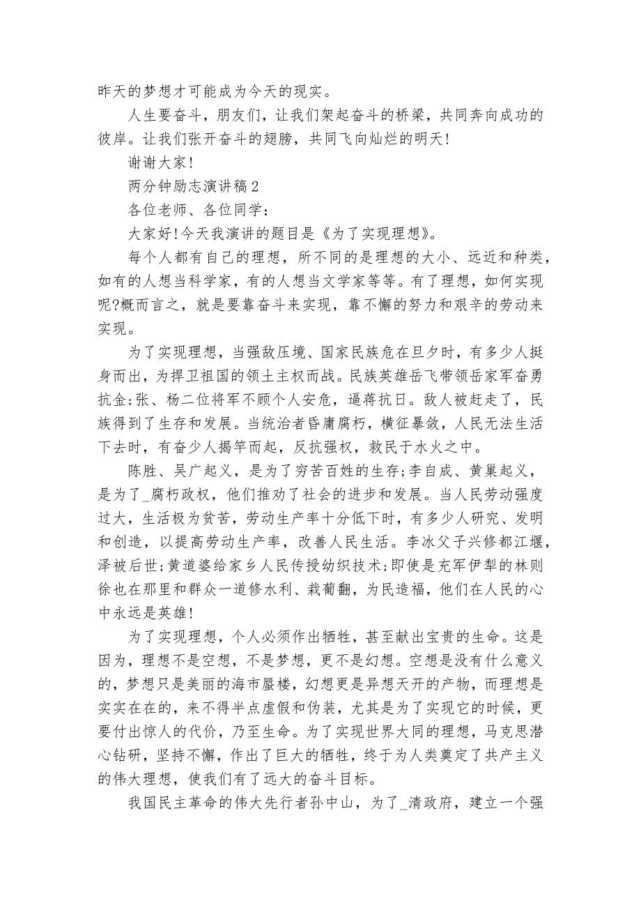 两分钟励志主题班会演讲稿国旗下讲话稿10篇_第2页