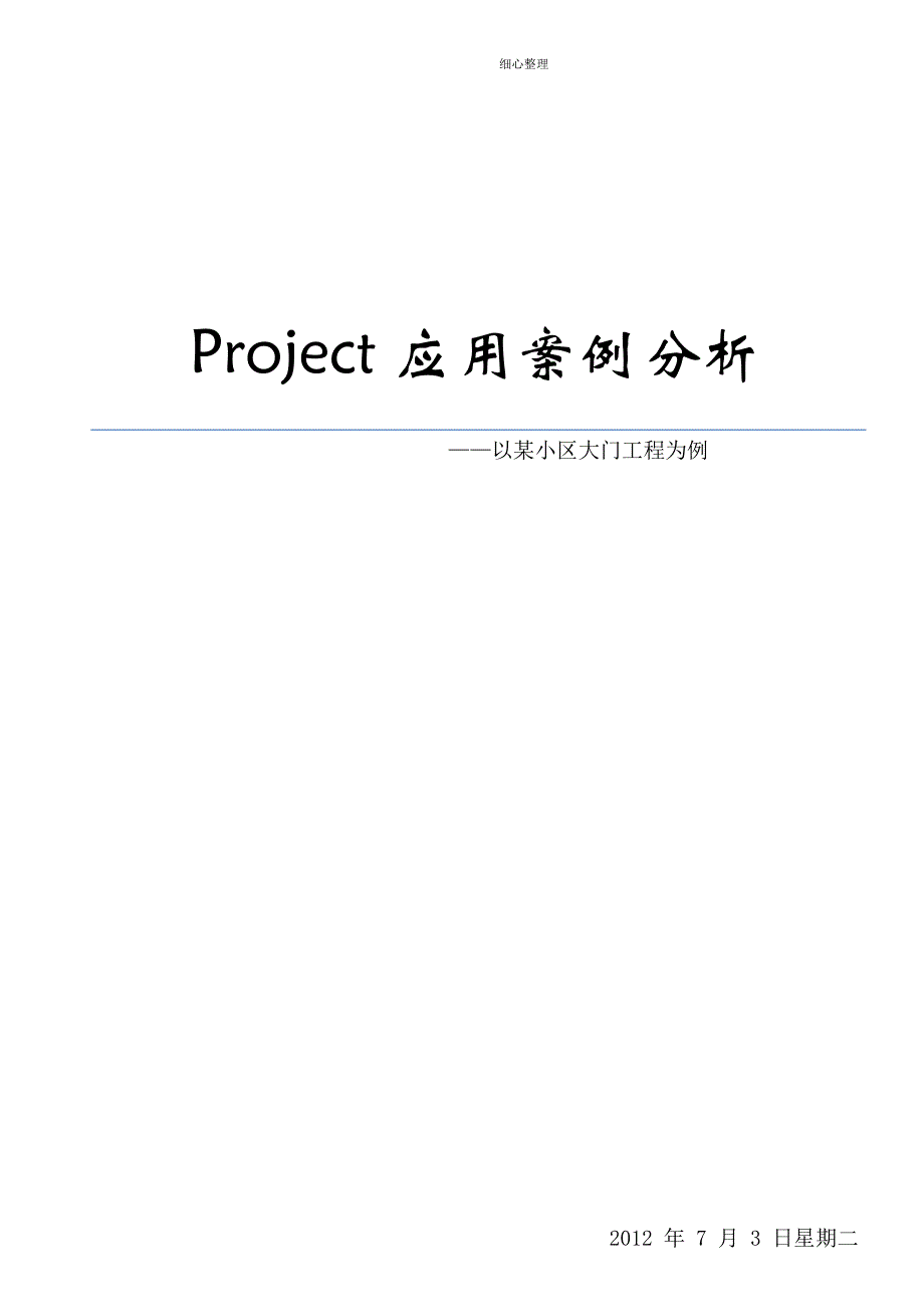 project应用案例DOC_第1页