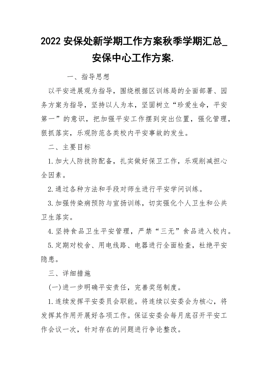 2022安保处新学期工作方案秋季学期汇总_安保中心工作方案._第1页