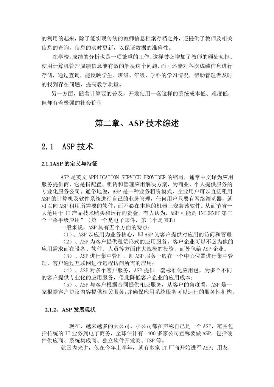 ASP教师信息管理系统毕业设计论文_第5页