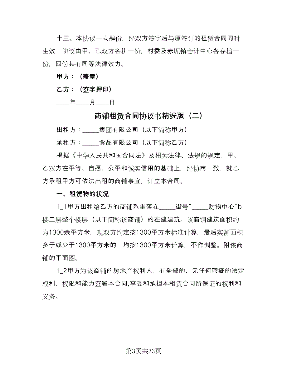 商铺租赁合同协议书精选版（8篇）_第3页