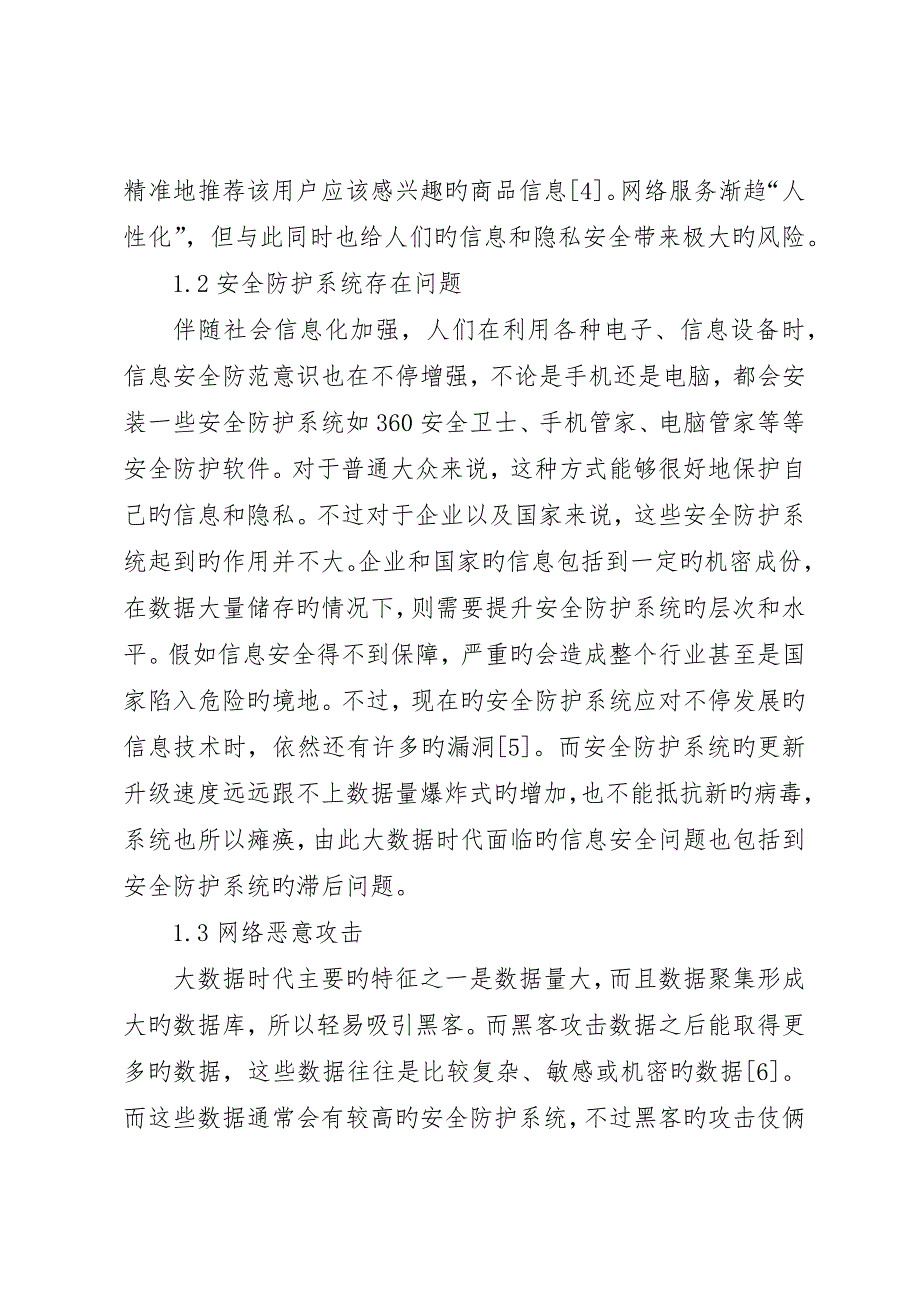 大数据时代信息安全问题分析_第3页