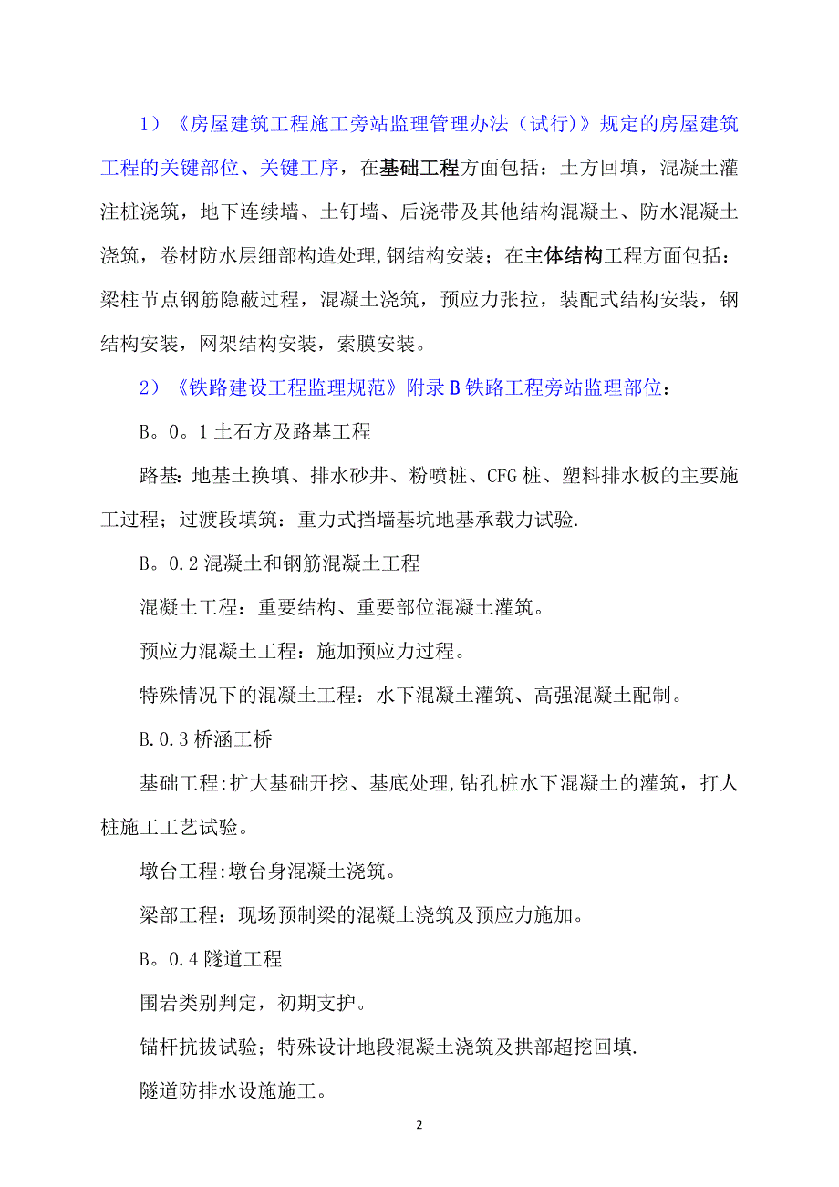 旁站监理的内容、程序及监理记录的填写_第2页