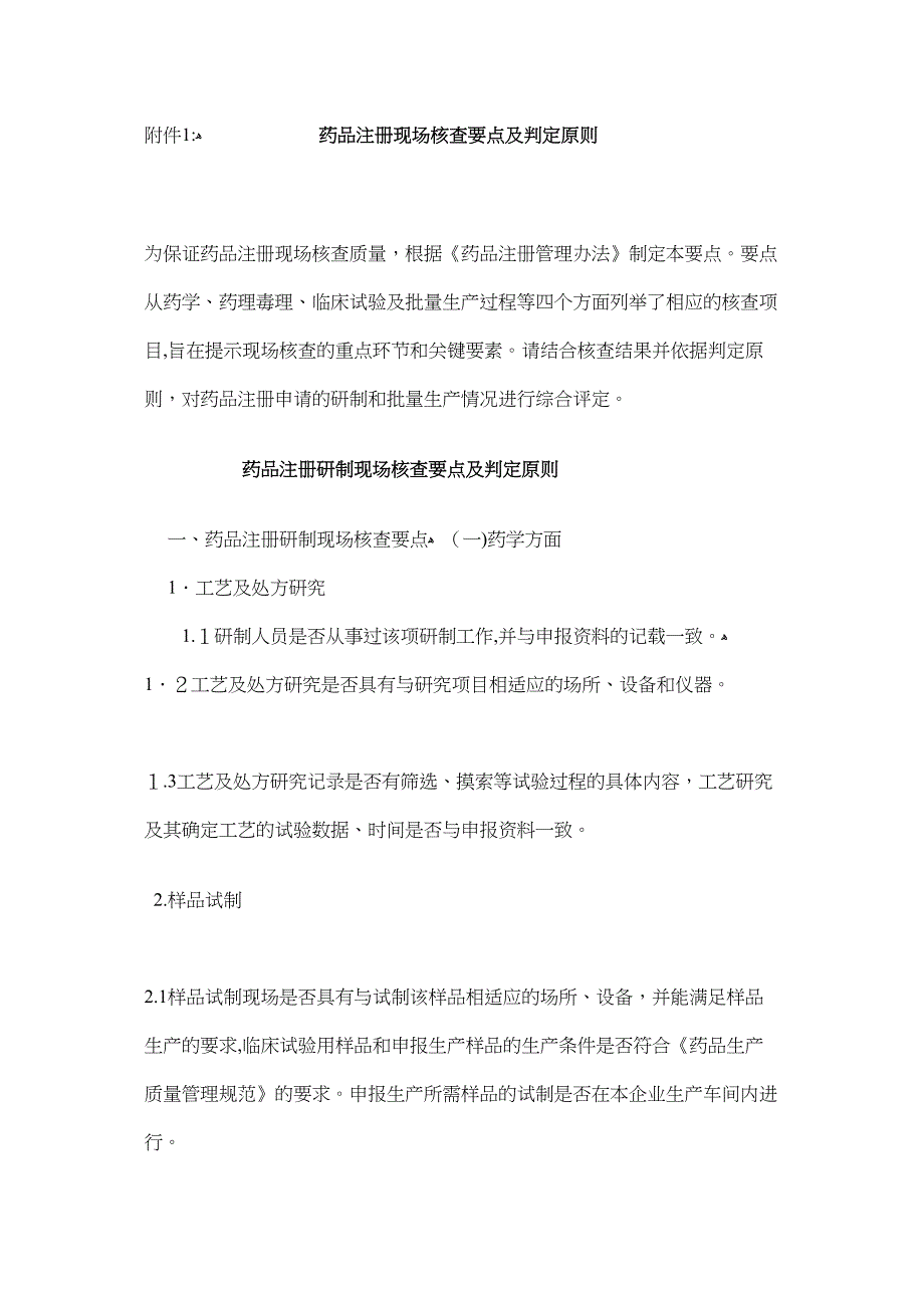 国食药监注255号1药品注册现场核查要点及判定原则2_第1页