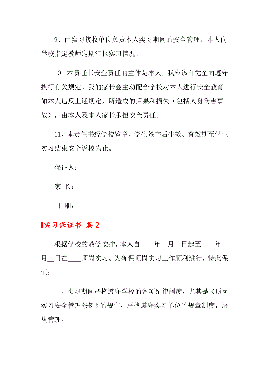 2022年关于实习保证书集锦9篇_第2页