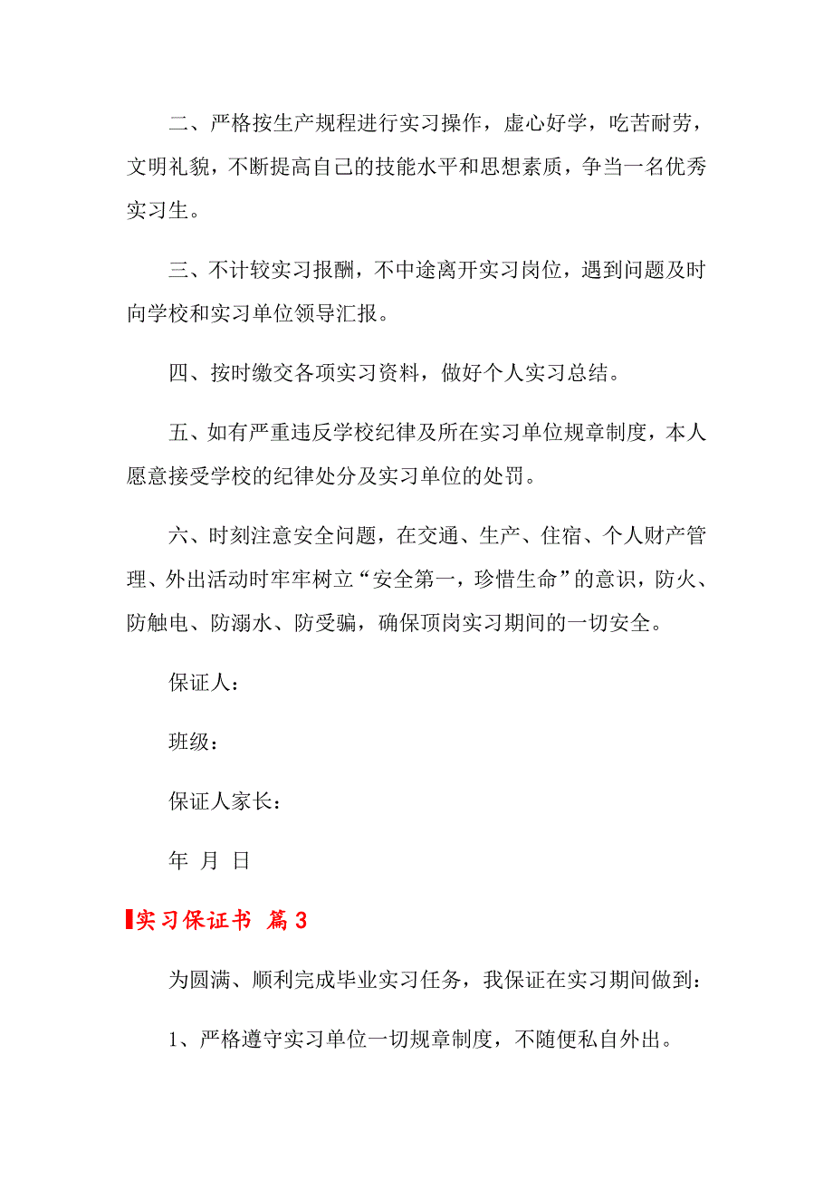 2022年关于实习保证书集锦9篇_第3页