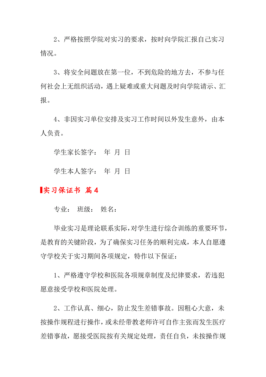 2022年关于实习保证书集锦9篇_第4页