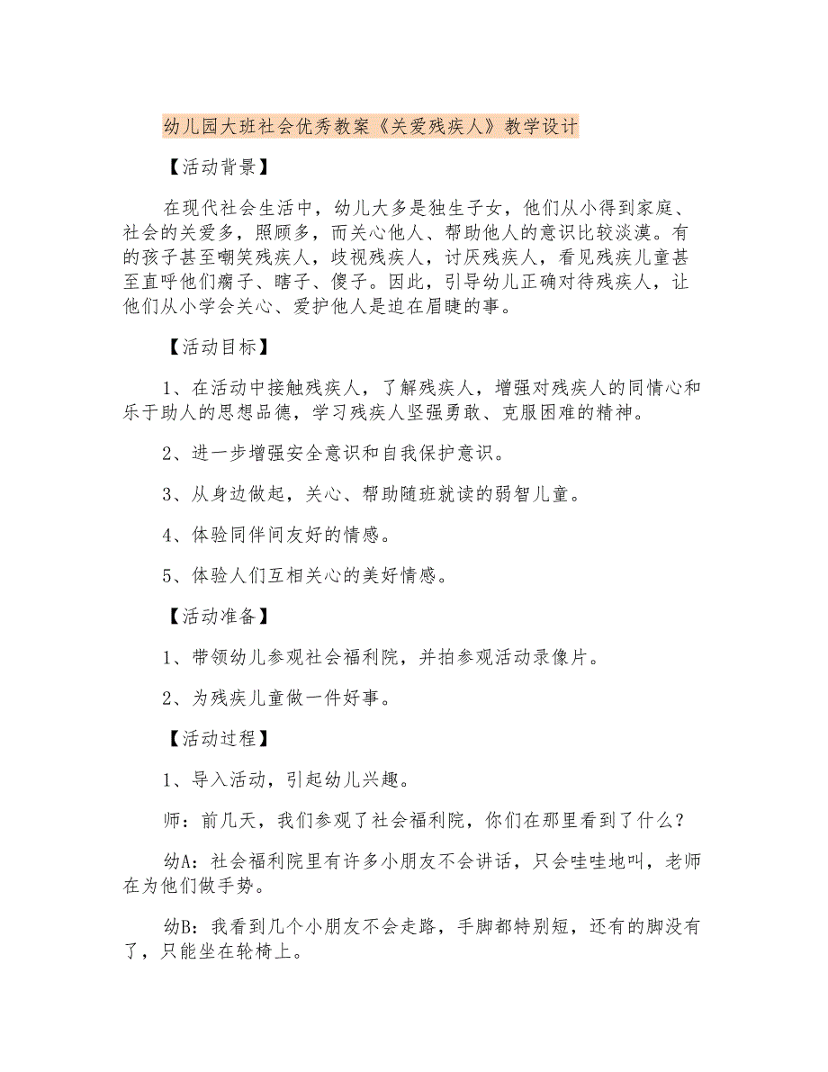 幼儿园大班社会优秀教案《关爱残疾人》教学设计_第1页