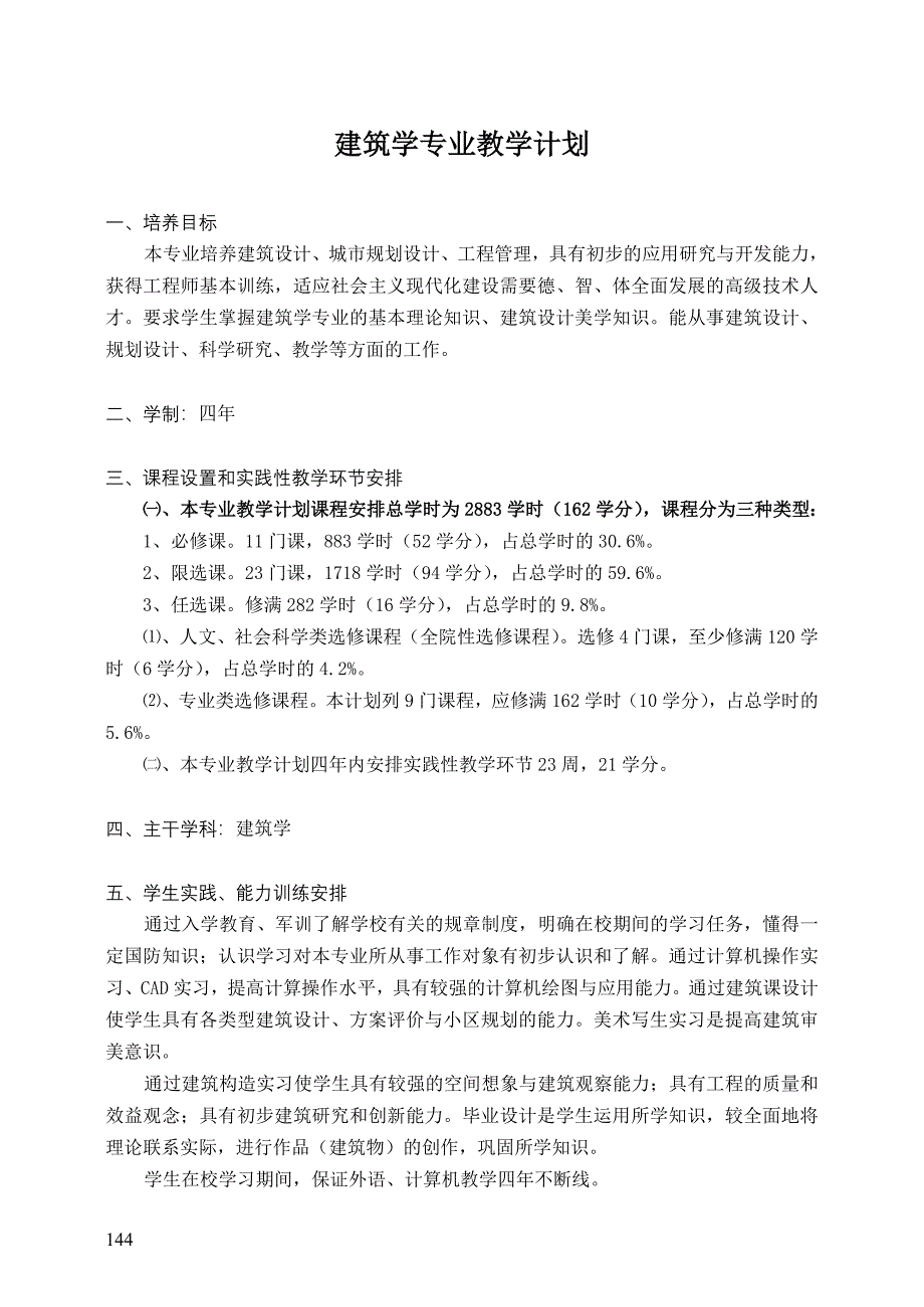 建筑学专业教学计划.doc_第1页