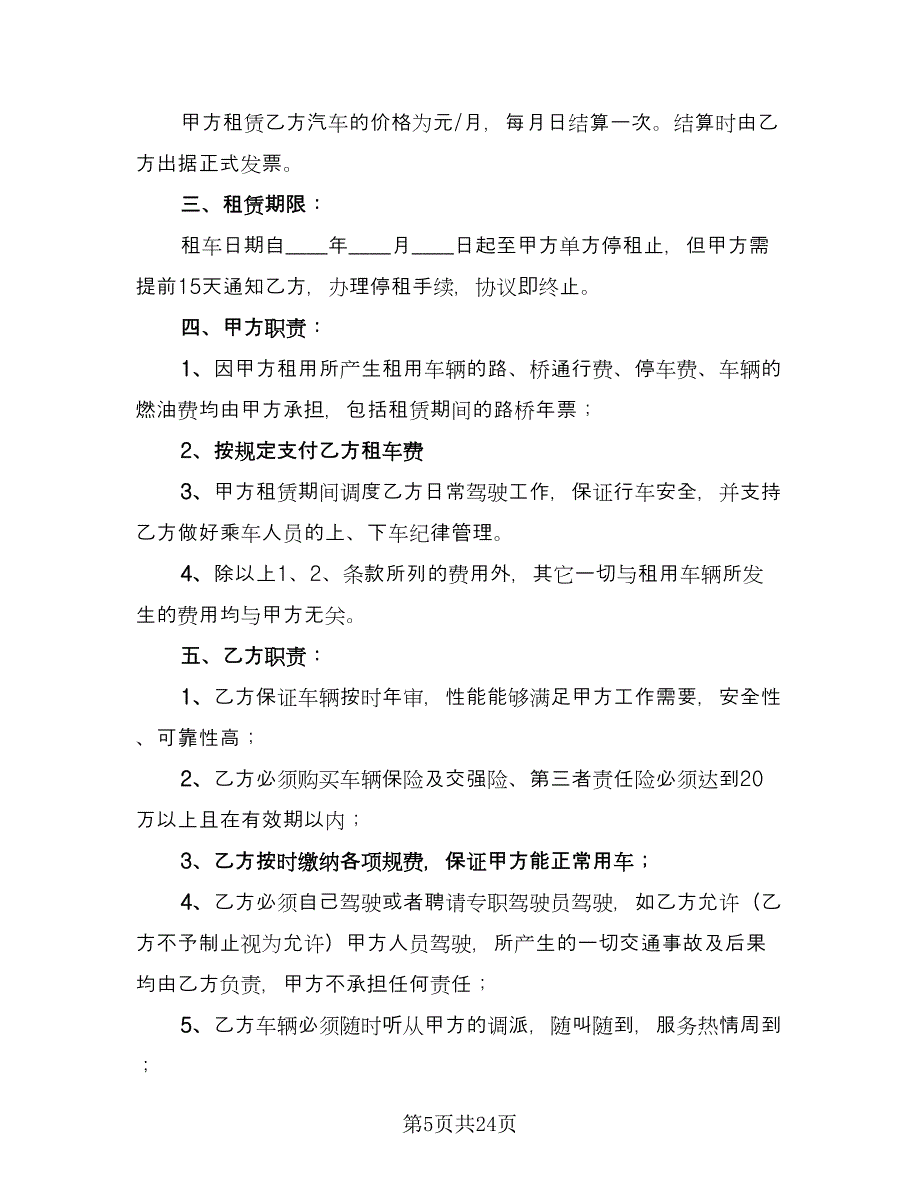 租赁公司租车合同模板（八篇）.doc_第5页