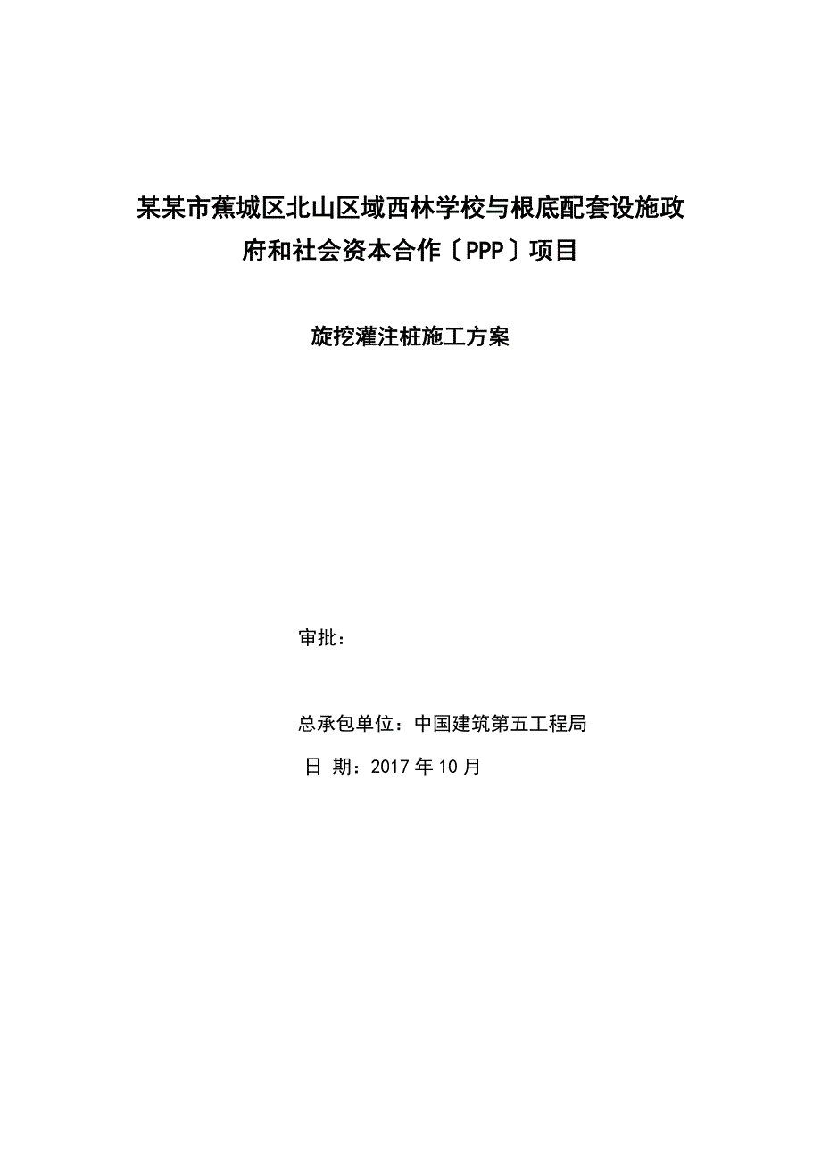 旋挖钻孔灌注桩的基础的施工方案设计_第1页