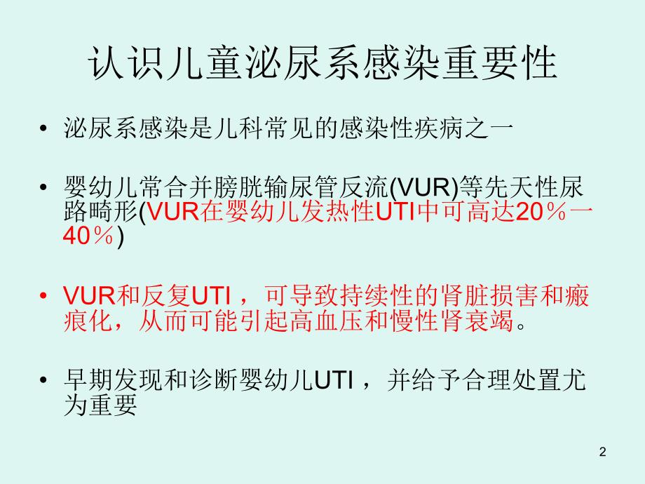 优质课件儿童泌尿系感染_第2页