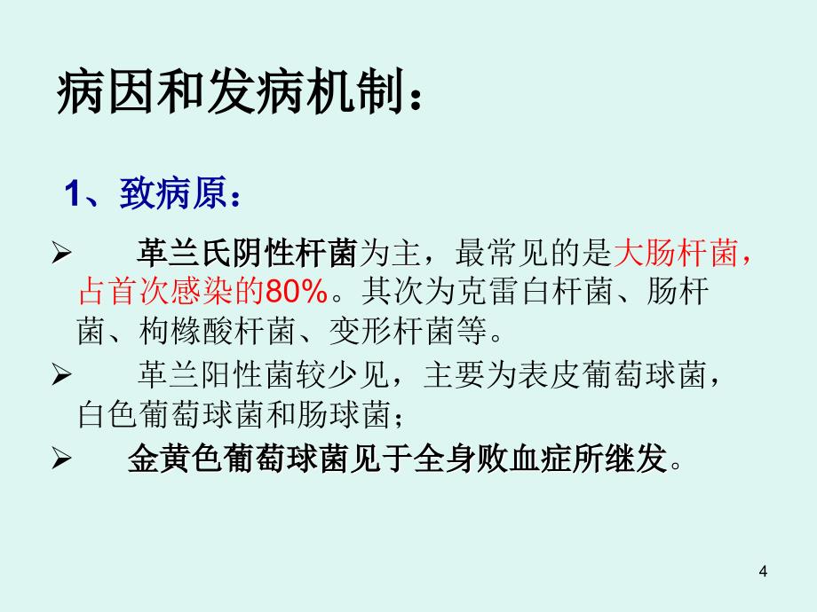 优质课件儿童泌尿系感染_第4页