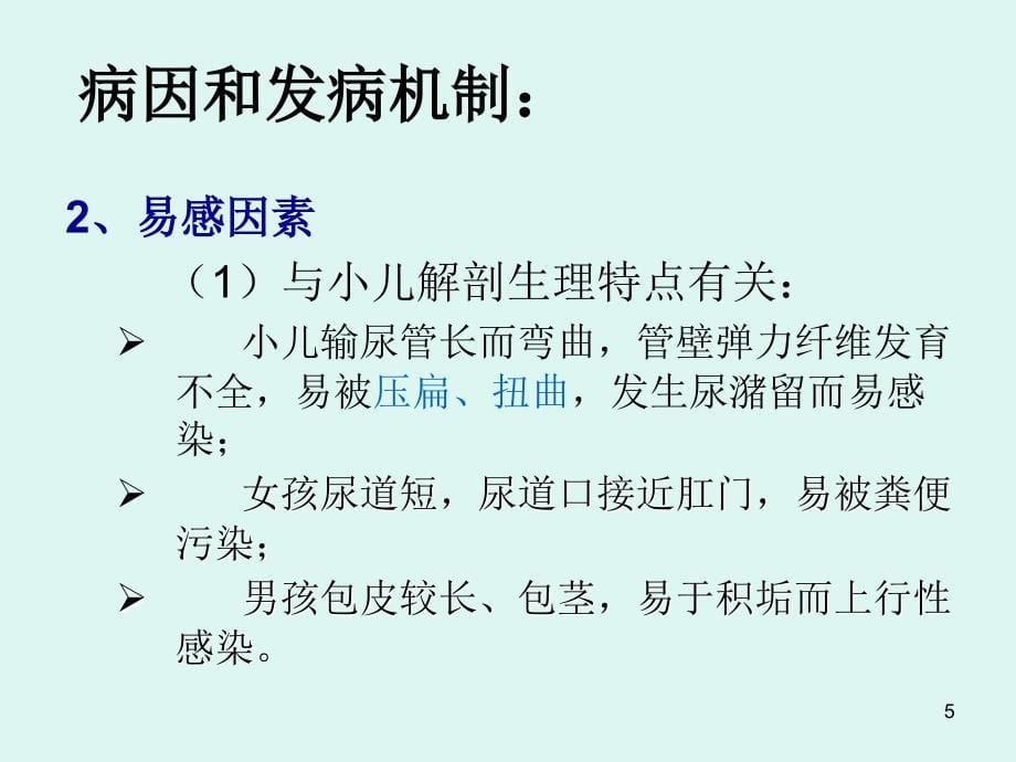 优质课件儿童泌尿系感染_第5页