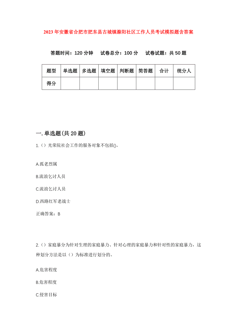 2023年安徽省合肥市肥东县古城镇滁阳社区工作人员考试模拟题含答案_第1页