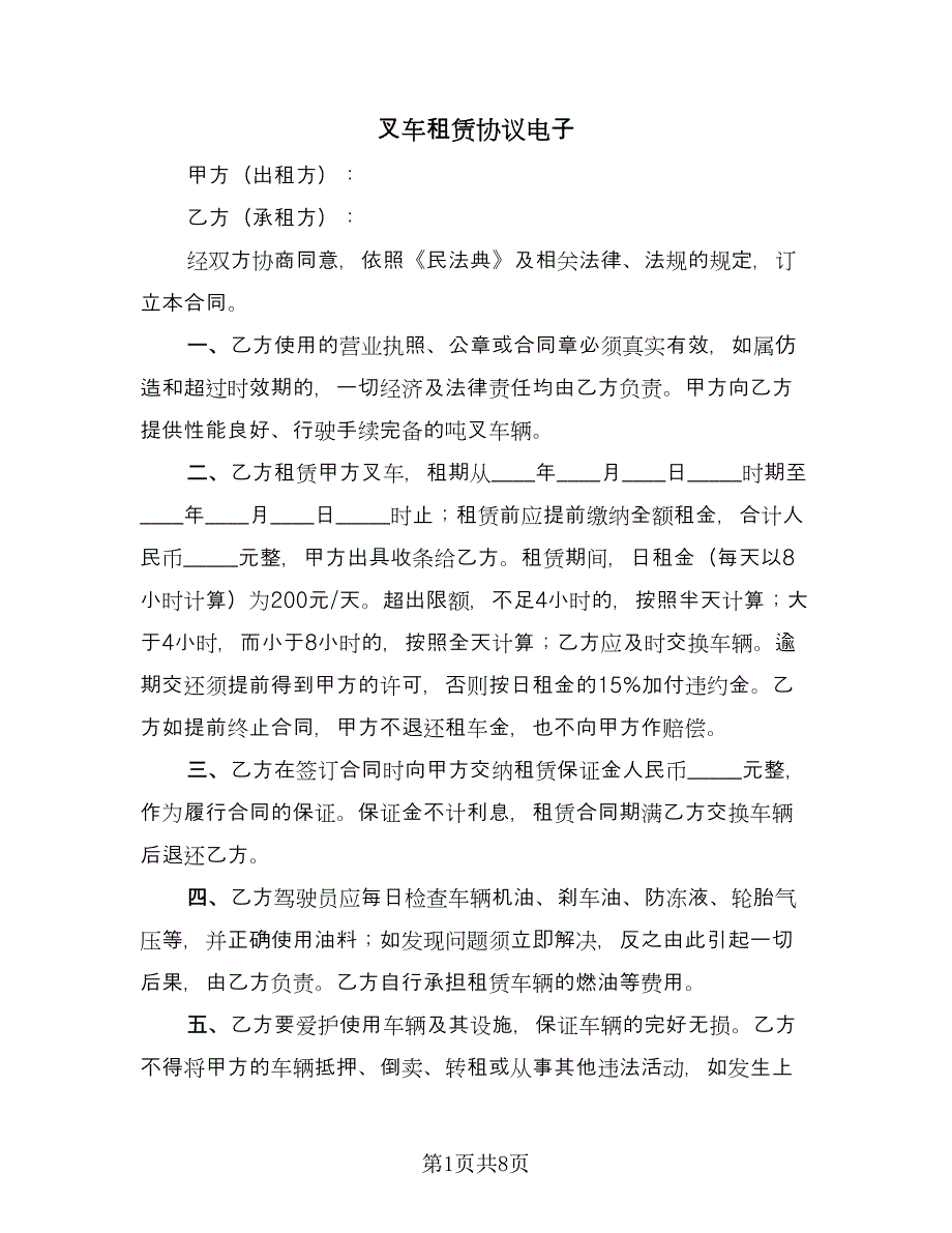 叉车租赁协议电子（四篇）.doc_第1页