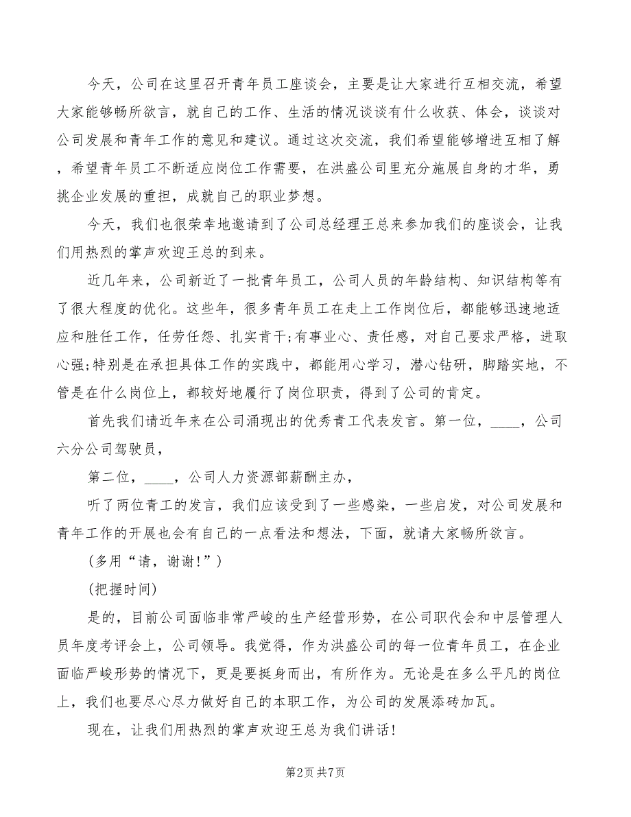 2022年企业员工座谈会主持词_第2页