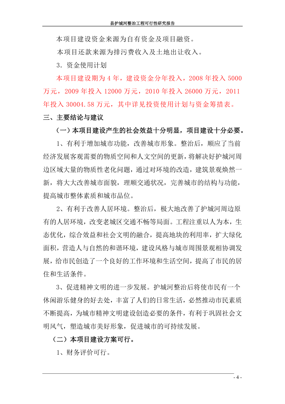 护城河整治工程可研报告.doc_第4页