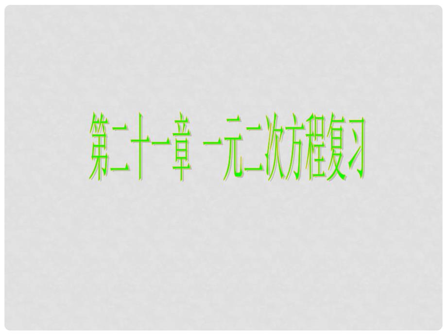 九年级数学上册 第21章 一元二次方程复习课件 （新版）新人教版_第1页