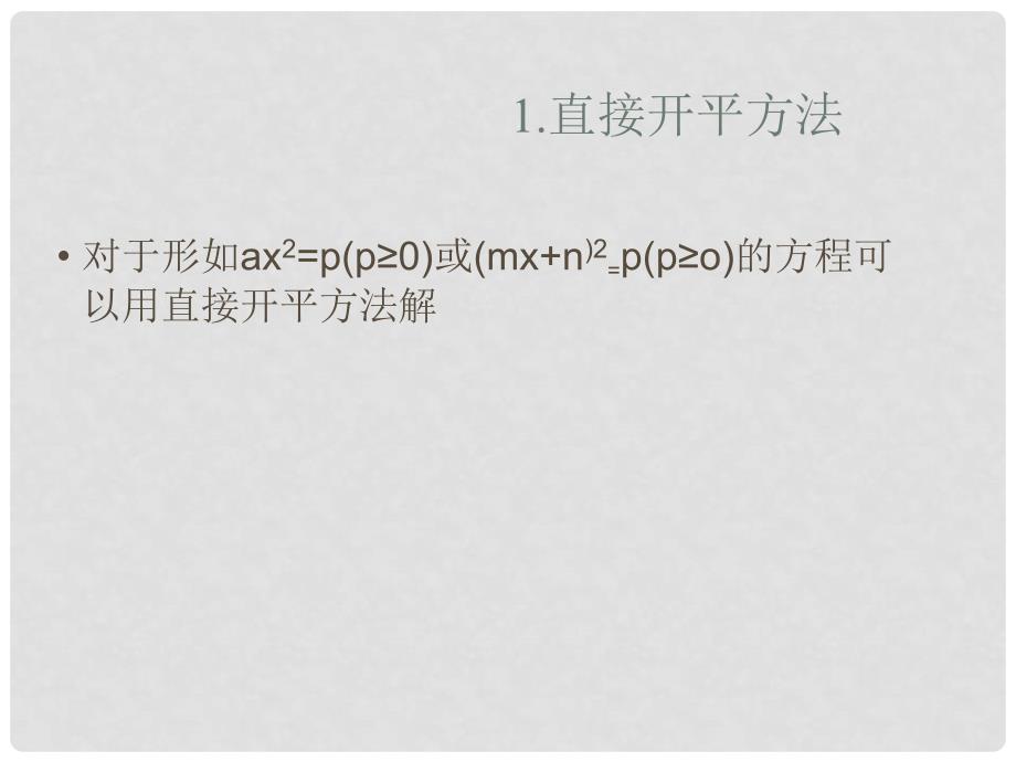 九年级数学上册 第21章 一元二次方程复习课件 （新版）新人教版_第4页