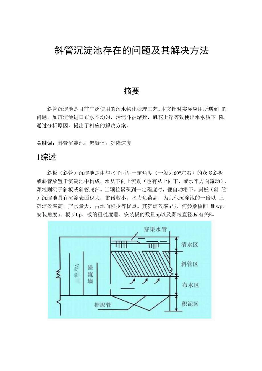 斜管沉淀池存在的问题及其解决方法_第1页