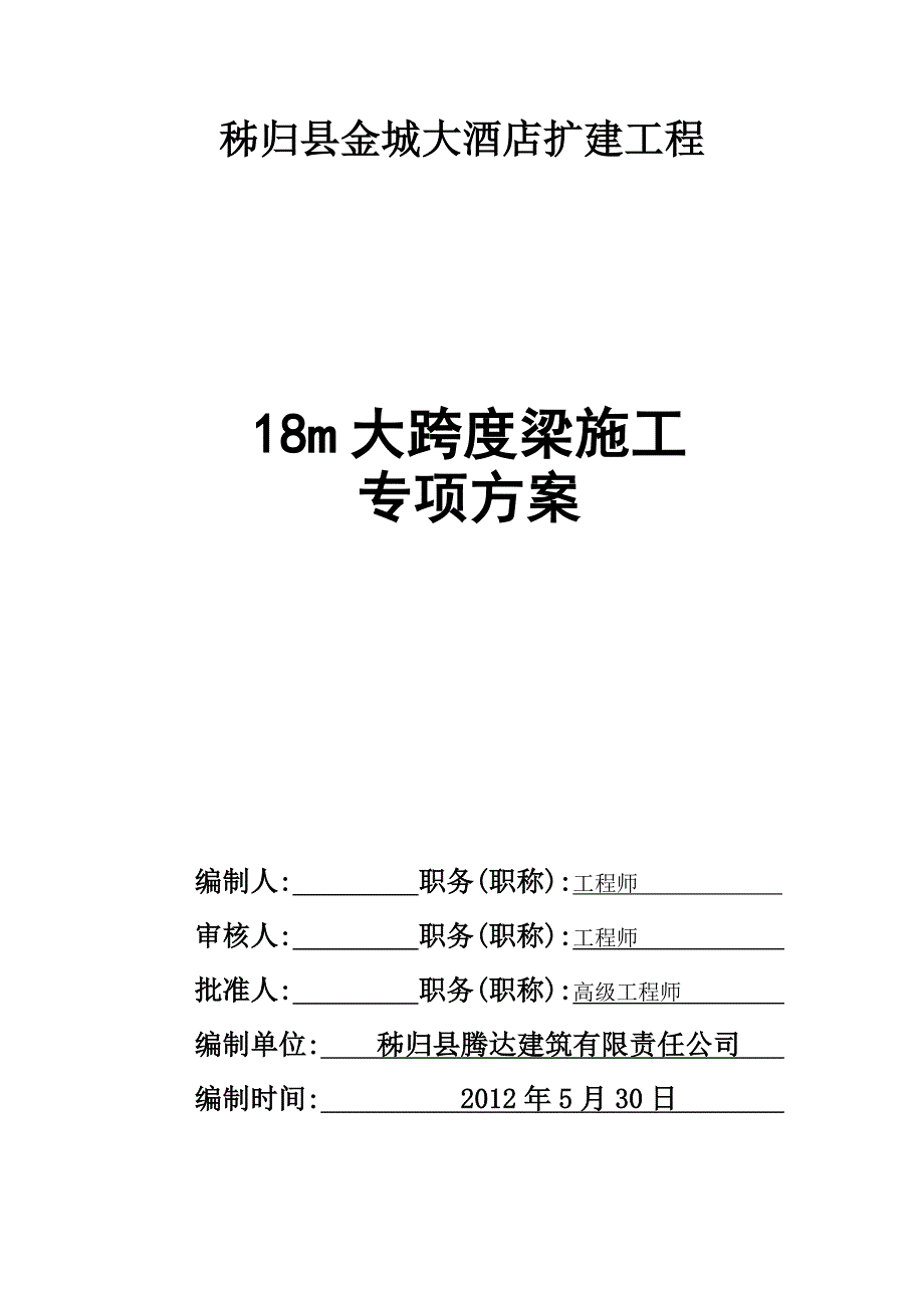 XX大酒店18m大跨度梁专项施工方案_第1页