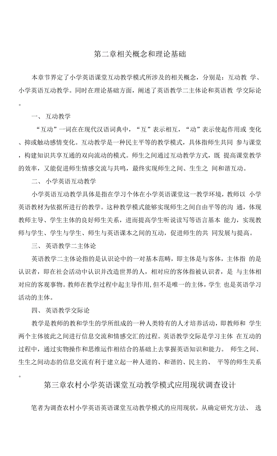 农村小学英语课堂互动教学模式应用现状调查与分析.docx_第2页