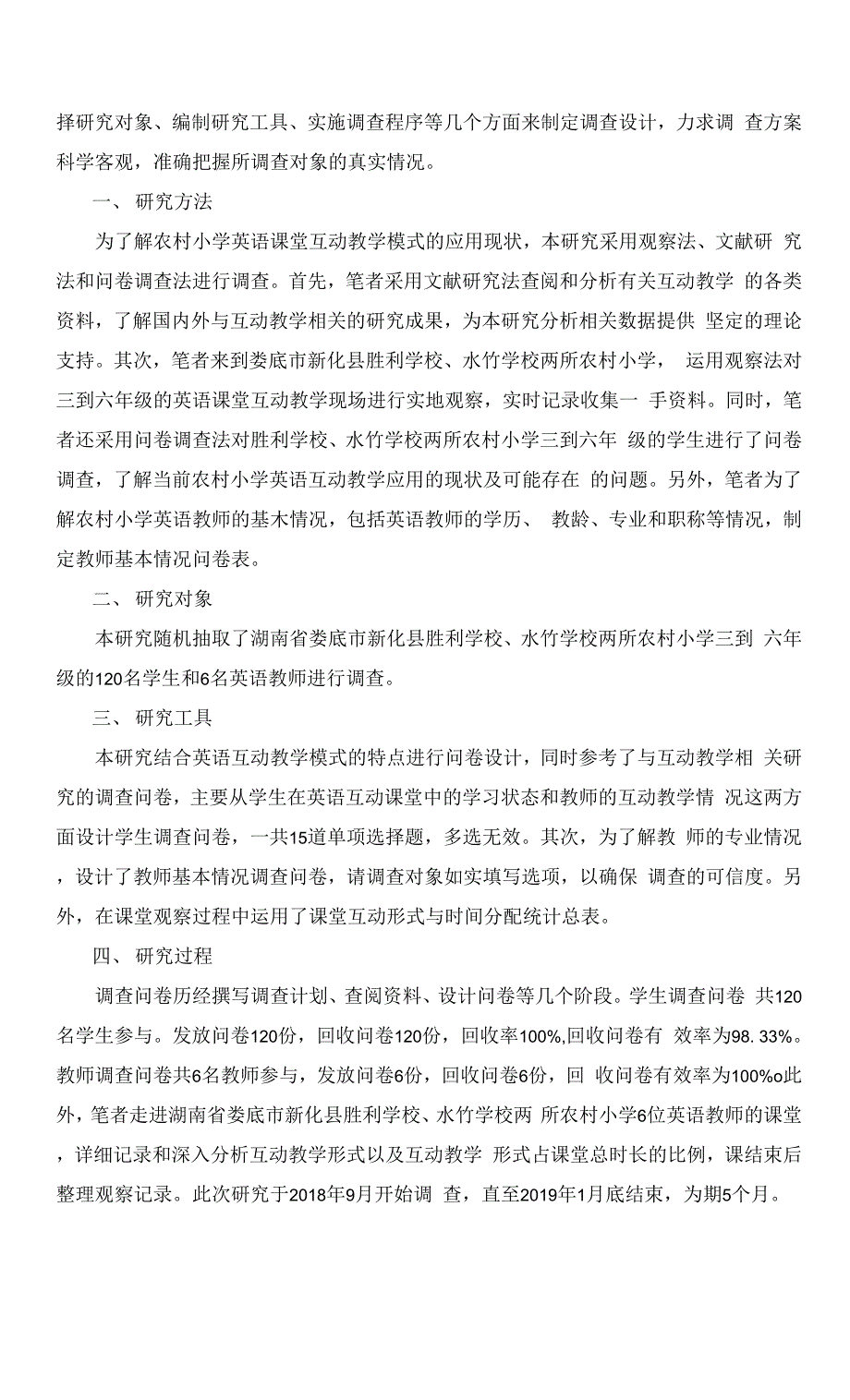 农村小学英语课堂互动教学模式应用现状调查与分析.docx_第3页