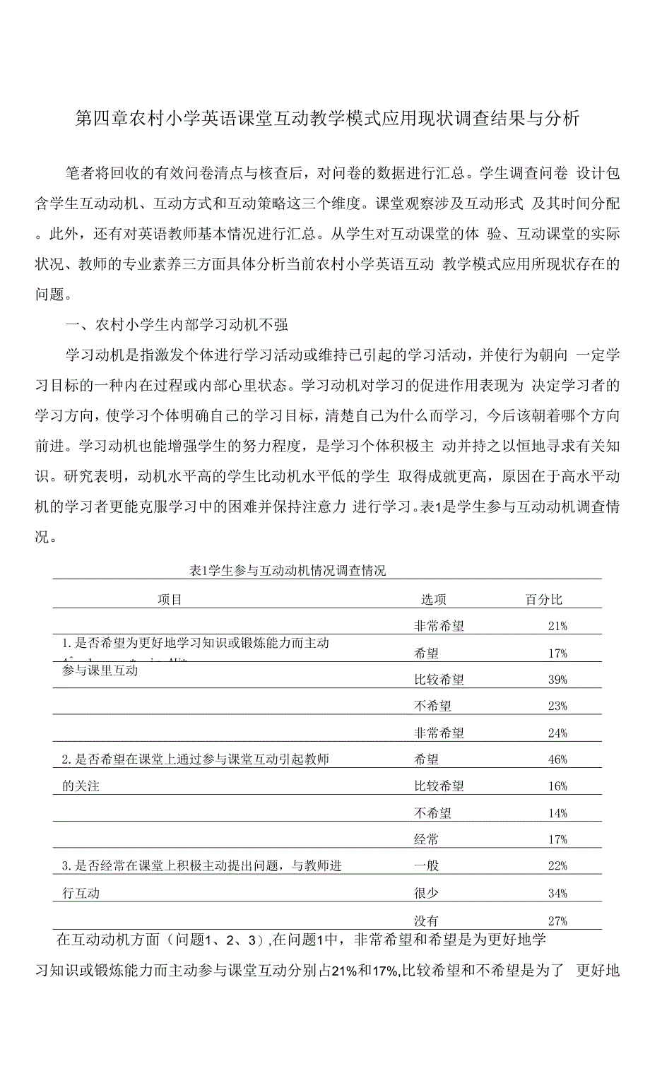 农村小学英语课堂互动教学模式应用现状调查与分析.docx_第4页